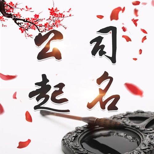 太白公司起名_找田馥连起名