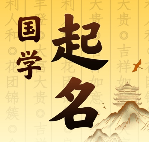 太白国学起名 人工起名一对一