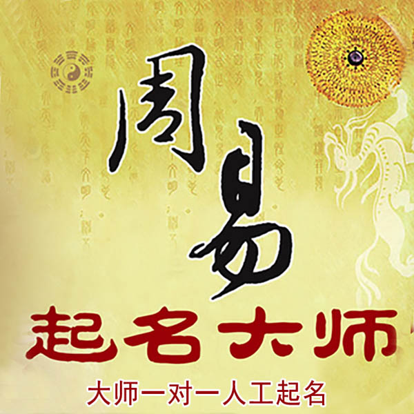太白起名大师 太白大师起名 找田大师 41年起名经验