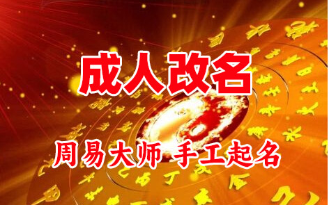 太白成人改名-找大师一对一改名先分析后改名